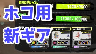 【スプラ3】ガチホコ用の新ギア調整（キワメルトゥーン #277）