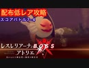 【レスレリ】7章開幕！配布低レアバトル７－４