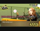 【P4G】アンタって、すごい変人だよね！【ペルソナ４ ザ・ゴールデン リマスター版】part113