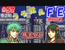 FE封印の剣【#57】記憶の封印を解きつつ封印の剣を実況