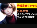 【悲報】ホロライブファン、たぬかなに知的障害者呼ばわりされてしまう