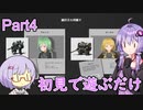 【鉄騎の少女】ゆかりさんが初見で遊ぶだけpart４【A.I.VOICE】