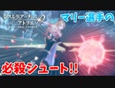【レスレリアーナのアトリエ】#64 マルローネの必殺シュート(イベント：マリーの招福大作戦!)
