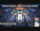 【CUSTOM MECH WARS】東北三姉妹のロボット魔改造Part30【VOICEROID実況】