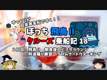 【ゆっくり】飛鳥Ⅱクルーズ乗船記　18　プロムナードウォーキング