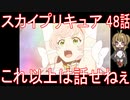 【アニメ感想】スカイプリキュア48話「これ以上は話せねぇ」ひろがるスカイ!プリキュア