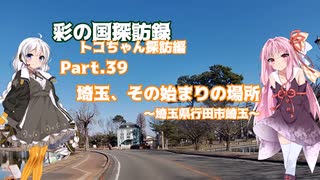 part.39 埼玉、その始まりの場所　【彩の国探訪録：トコちゃん探訪編】