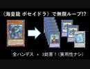 《海皇龍 ポセイドラ》で無限ループするロマンコンボ【遊戯王マスターデュエル】