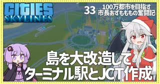 【Cities: Skylines】【33】帰還後の初手は町の中心部の強制立ち退き【VOICEROID実況】