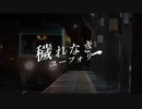 【鉄道PV】穢れなきユーフォリア