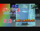 【実況】なぜか勝った気がしない勝ち方【ポケモンスタジアム2】#19