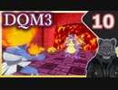 【DQM3】モンスターの可愛さにハイテンション笑うトラ Part10
