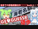【徒歩旅行】GeoGuessrで出た場所まで歩きながら旅行してみようと思ったので実際にやってみることにしました。あ、今日が最終日なんですけどグルメリポートはそんなに多くないんですよねとい【Part6】
