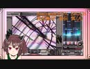 【弐寺実況】東北きりたんは皆伝を取り直したい【VOICEROID：東北きりたん】
