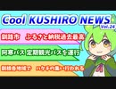 Cool　KUSHIRO　NEWS　Vo.24【VOICEVOX解説・VOICEROID解説】