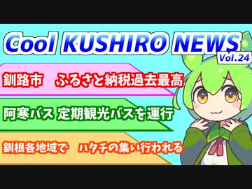 Cool　KUSHIRO　NEWS　Vo.24【VOICEVOX解説・VOICEROID解説】