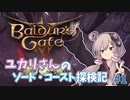 【バルダーズゲート3 #1】ユカリさんのソード・コースト探検記【VOICEROID実況】
