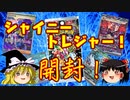 【ポケカ開封】Part71‗シャイニートレジャー剥くのは楽しい！【ゆっくり実況】