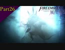 【プレイ動画】戦争する乙女ゲー ファイアーエムブレム風花雪月 Part26 後編