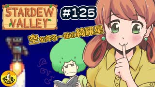 【初見実況】　納豆がいく　StardewValley　#125