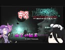 【結月ゆかり実況】任天堂印のサイコホラー【エターナルダークネス-招かれた13人-】#2