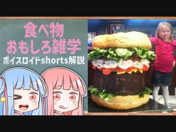 食べ物関する面白い雑学wwwpart70【ボイスロイド解説】