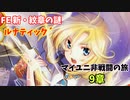 【ルナ´9章】FE 新・紋章の謎  マイユニ非戦闘の旅