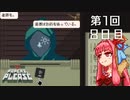 【Papers, Please】琴葉茜の入国審査 第1回 - Day8