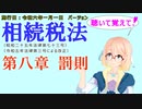 聴いて覚えて！　相続税法　第八章　罰則　を『VOICEROID2 桜乃そら』さんが　音読します（施行日　  令和六年一月一日　バージョン）