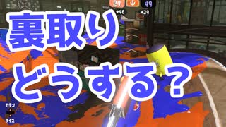 【スプラ3】自陣の裏取り 構うかスルーか（キワメルトゥーン #278）