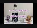 ウイスキー初心者結月ゆかりと66杯目【 #新道 NEW MAKE:SHINDO NEW MAKE】