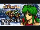 【FE聖戦の系譜】へっぽこ軍師が紡ぐ聖戦の系譜【第4章Part.5】