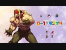 【MUGEN】D-1グランプリ　Part7【一番の人形遣いは誰だ！】