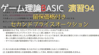 ゲーム理論 BASIC 演習94 -留保価格付きセカンドプライスオークション-