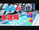 蒼血の旋螺放送局＃０１