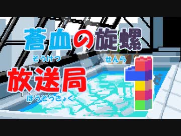 蒼血の旋螺放送局＃０１