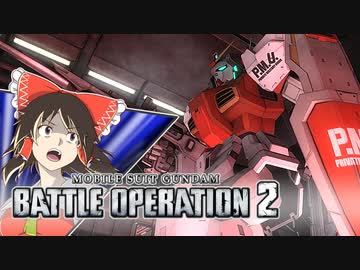 【バトオペ２】ゆっくり霊夢オペレーション