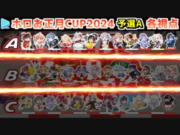 【#ホロお正月CUP2024】予選A 各視点まとめ【第5回ホロライブ杯】
