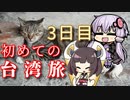【VOICEROID旅行】初めての台湾旅~3日目~【ゆっくり実況】