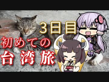 【VOICEROID旅行】初めての台湾旅~3日目~【ゆっくり実況】