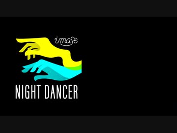 NIGHT DANCER/imase 歌ってみた
