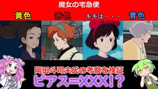 エロすぎ！岡田斗司夫さんの「魔女の宅急便のピアス」の考察を検証する