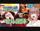 【KPTB】新年KPTB初セル【ドラゴンボールザブレイカーズ/CeVIO AI実況プレイ】