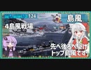 【124－島風・WoWS】12分で8本の魚雷力……それが島風ちゃん【VOICEROID実況】／DD乗りのWoWS実況２