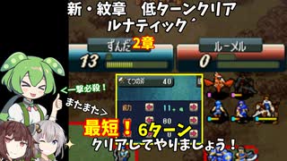 【ずんだもん】2章　ファイアーエムブレム新・紋章の謎　超スピード!?で評価AAAを目指す