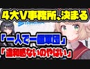 4大VTuber事務所、ヤバいVが紛れ込んでしまう　【ホロライブ/にじさんじ/ぶいすぽっ！/しぐれうい】