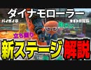 【XP2800】ダイナモ使い必見‼「バイガイ亭」「ネギトロ炭鉱」の立ち回りや強ポジを徹底解説します！！【スプラトゥーン3】ダイナモローラー講座・新ステージ(バイガイ亭、ネギトロ炭鉱)解説編