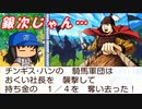【桃鉄ゆっくり実況】 #10 チンギスハンはスリの銀次！？ポコン初登場だ！！【桃太郎電鉄ワールド ～地球は希望でまわってる！～】