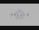【人力ブルーロック】ヴ/ァ/ミ/ュ//ー/ダ【潔世一】