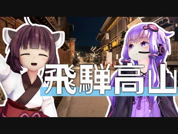 ゆかり達の愉快なトラベル　【飛騨高山】